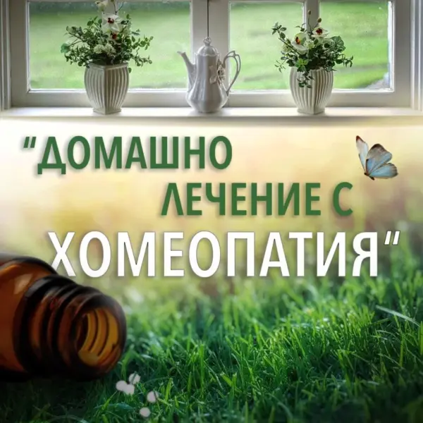 Домашно лечение с Хомеопатия