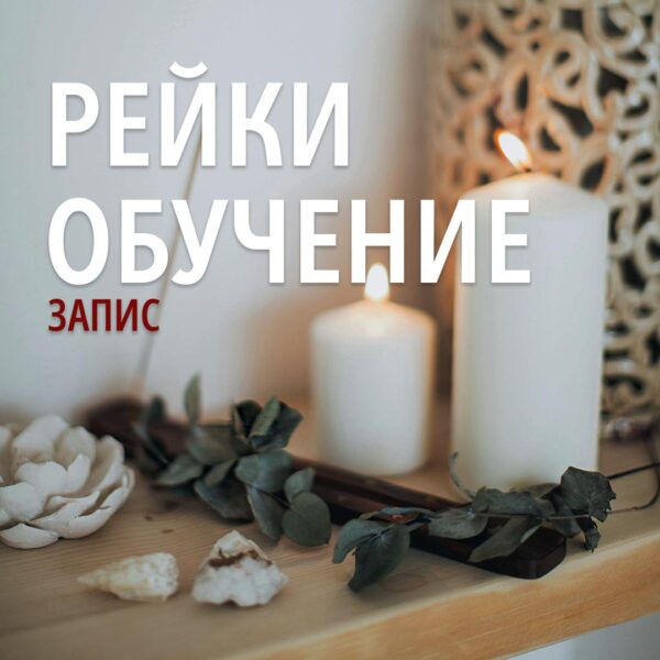 Рейки: Ниво 1 (Запис)