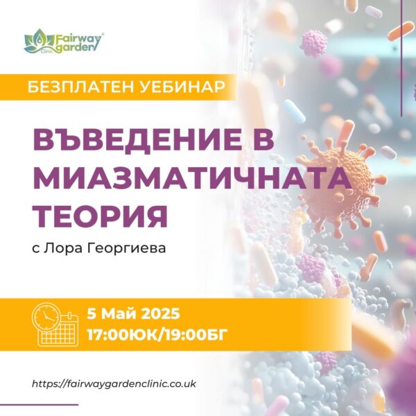 Пакет уебинари "Миазми"