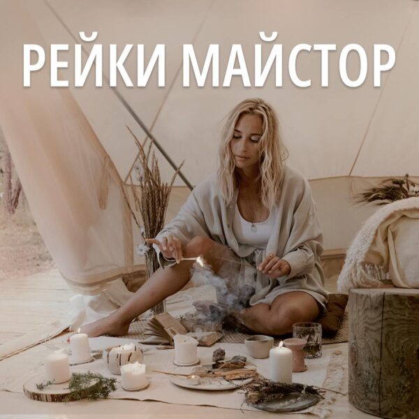 Рейки Майстор